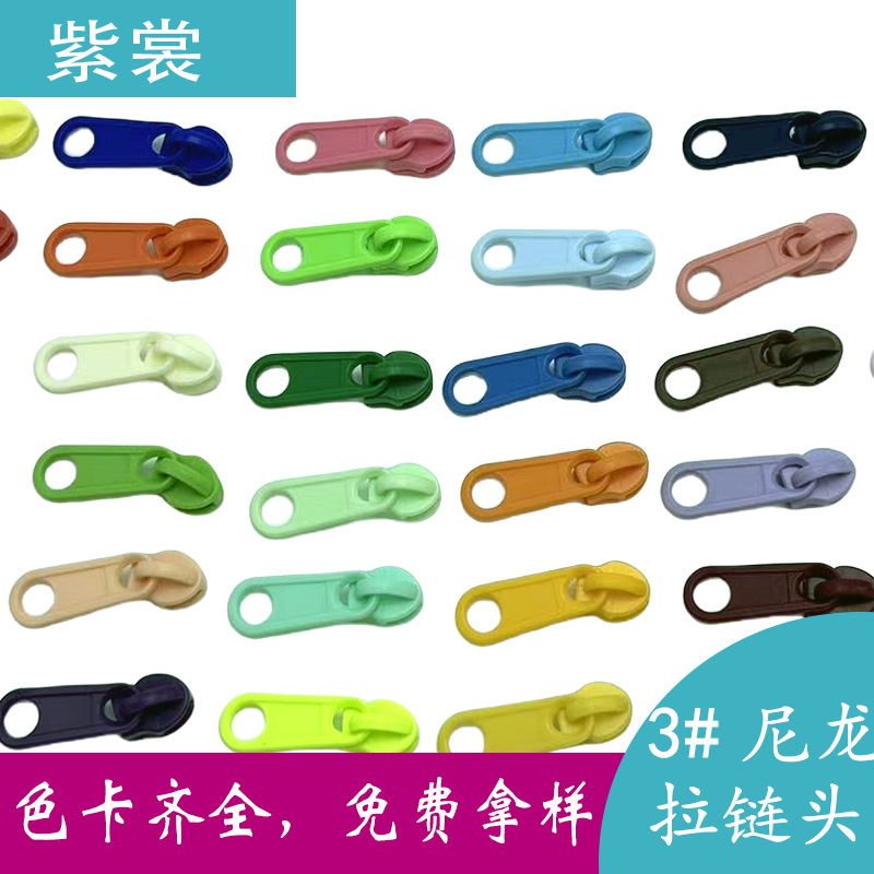 3号塑料拉链头 加厚箱包家纺被套被罩玩具帐篷尼龙彩色拉头