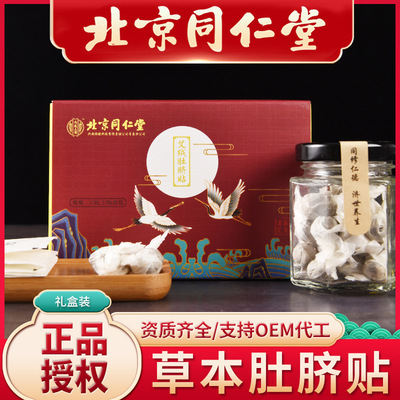 北京同仁堂肚脐贴代发花椒桂圆黑枸杞艾绒肚脐贴家用穴位贴礼盒装