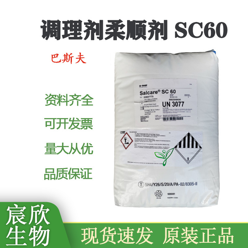 批发供应 巴斯夫SALCARE SC60阳离子丙烯酸共聚物 调理剂柔顺剂