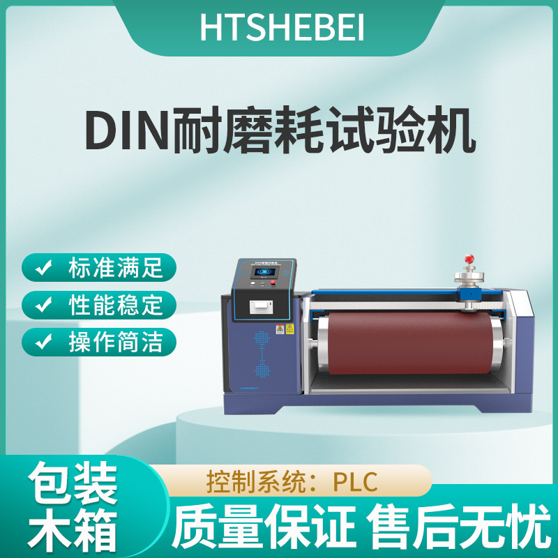 HT-DIN  DIN耐磨耗试验机  DIN-53516  ISO/DIS-4649  测试用途