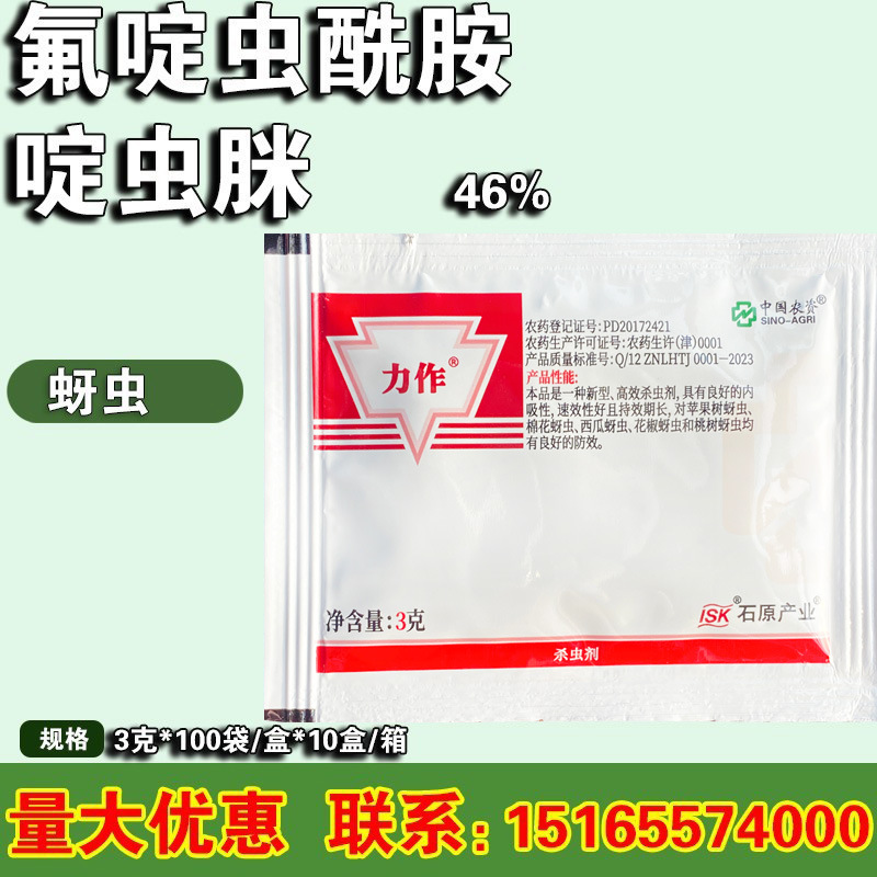 中农 力作 46%氟啶虫酰胺+啶虫脒 黄瓜西瓜黄黑蚜虫杀虫剂3克