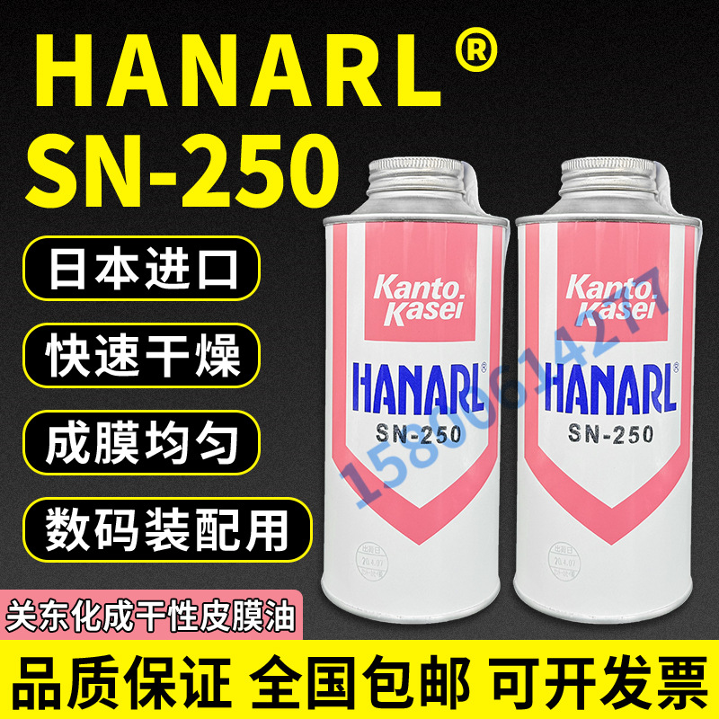 日本HANARL关东化成 SN-250 速干性润滑剂/数码装配消音油