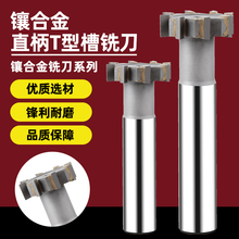 镶合金T型铣刀焊接合金T型槽铣刀直柄t型刀定 制加工T形刀铣刀加