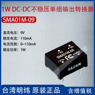 SMA01M-09 Taiwan Mingwei 1wdc-DC unstabilized single-group output converter 110mA power 1W