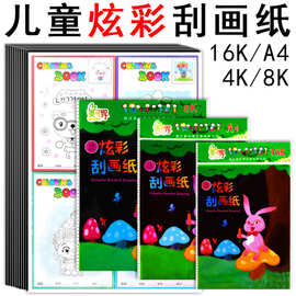 现货批发炫彩刮画纸A4刮画8K4K16K刮蜡纸刮刮纸32K10张带竹笔模板