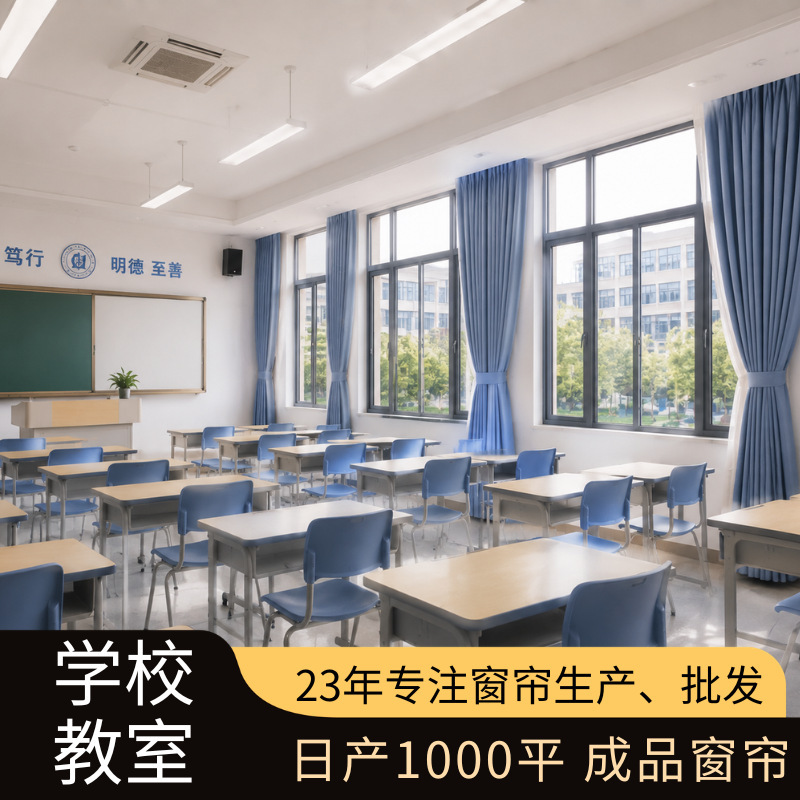 Customized Finished Curtains for School Classrooms, Factory Produces 1000 Square Meters of Blackout Curtains Per Day for Engineering Use Customized Finished Curtains for School Classrooms, Factory Produces 1000 Square Meters of Blackout Curtains Per Day for Engineering Use
