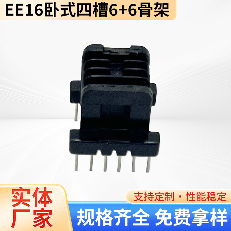 厂方直供高频变压器骨架EE16卧式四槽6+6多槽电源骨架 可另配磁芯