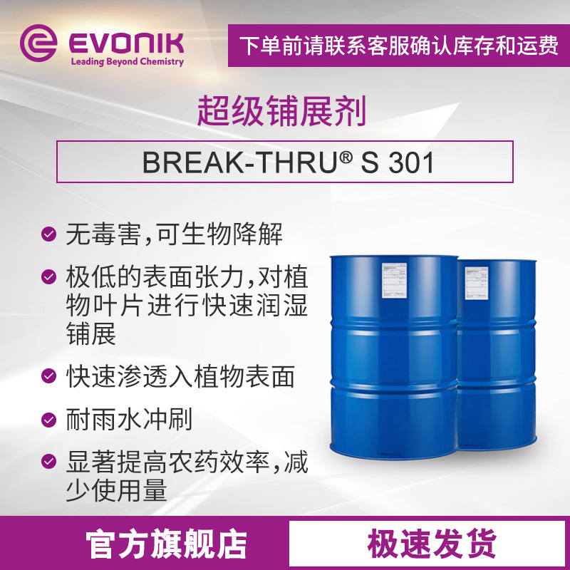 赢创博力通BREAK-THRU S301可生物降解农用有机硅助剂 农药增效剂