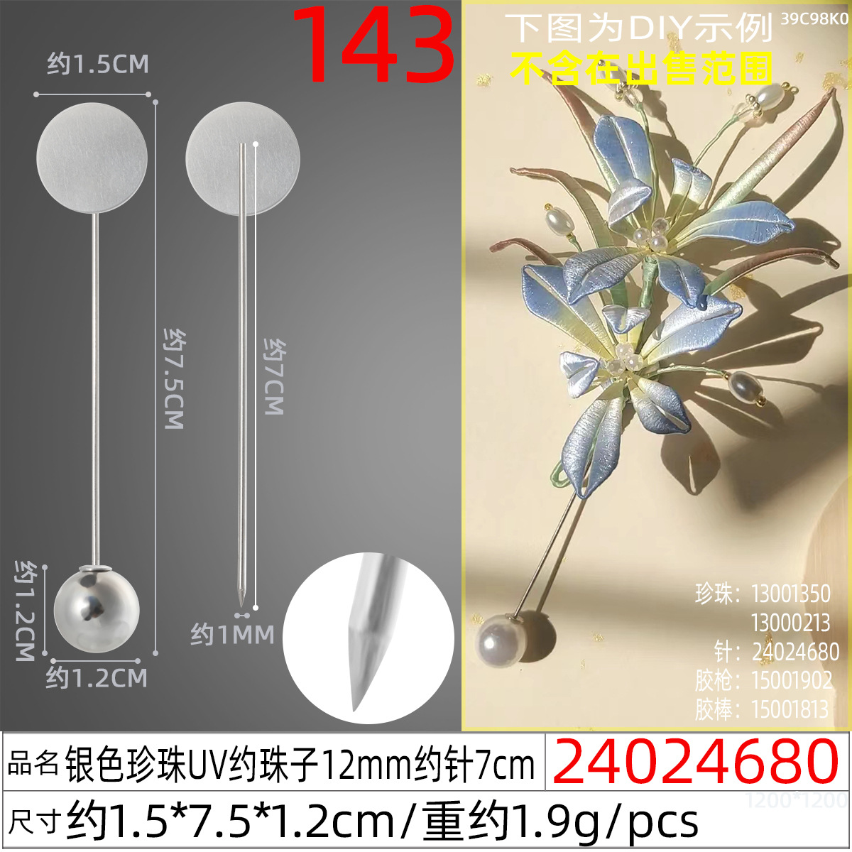 24024680#银色珍珠UV约珠子12mm约针7cm