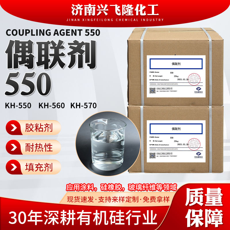 厂家供应偶联剂550 提高复合材料强度橡胶粘结力增强剂偶联剂硅烷