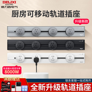 Delixi movable track socket plug-in kitchen living room rail plug-in board electric slide socket open-mounted