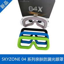 SKYZONE 04O PRO 04X SKY03系列眼镜海绵面罩通用 亲肤透气防漏光
