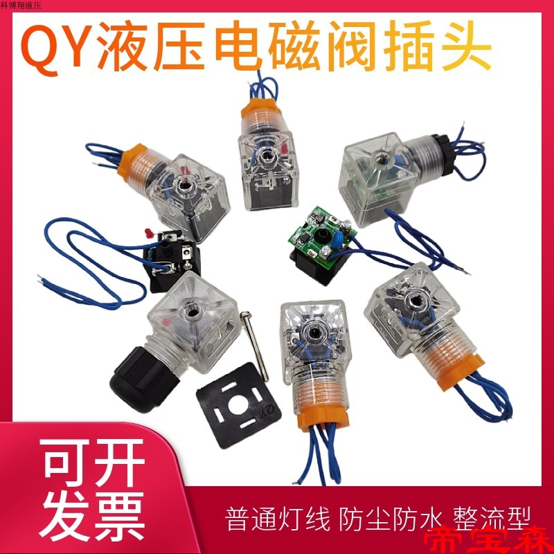 TAC/DC液壓電磁閥插頭帶燈通用QY液壓閥帶線接線盒24v12v36vRF220