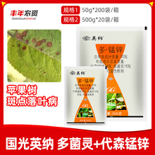 50%多·锰锌多菌灵代森锰锌 防治苹果树斑点落叶病国光英纳杀菌剂