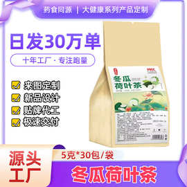 冬瓜荷叶茶代用茶养生茶袋泡茶独立包装源头工厂批发代发量大可谈
