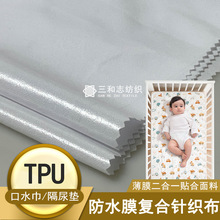 嬰兒口水巾面料運動腰包材料尿不濕仿N針織布復合tpu防水膜熱熔膠