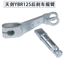 适用雅马哈天剑YBR125 天戟JYM125后刹车摇臂 摩托车配件