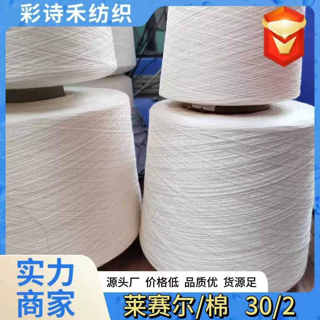 彩诗禾高品莱赛尔80/棉20  30支2股本白筒形混纺纱线