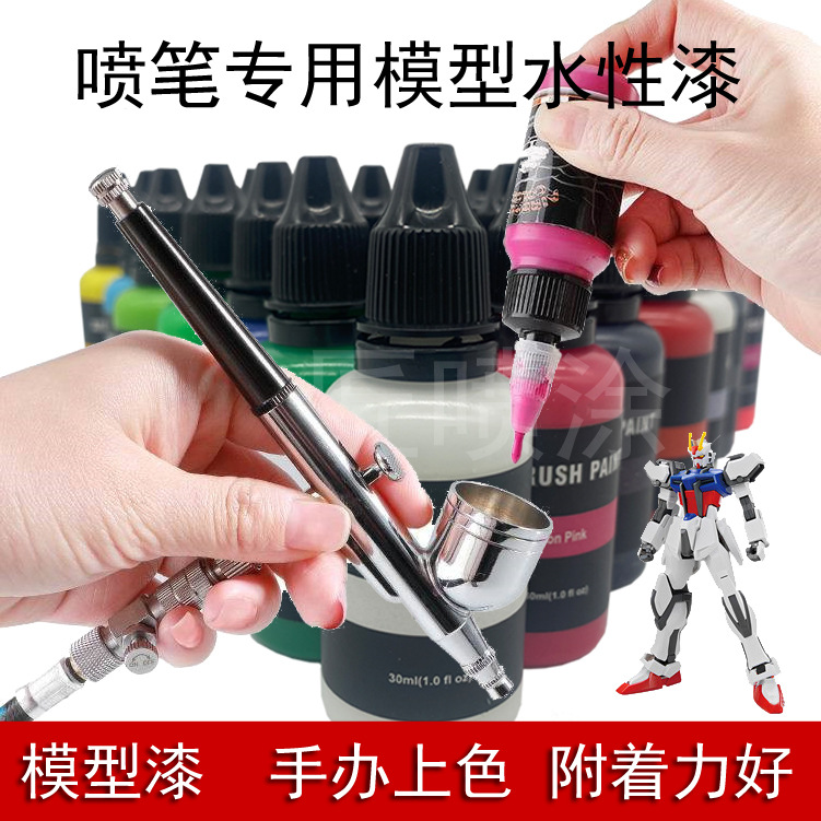 手办上色喷笔颜料水性漆免稀释喷枪喷涂喷漆3D改色DIY高达模型漆