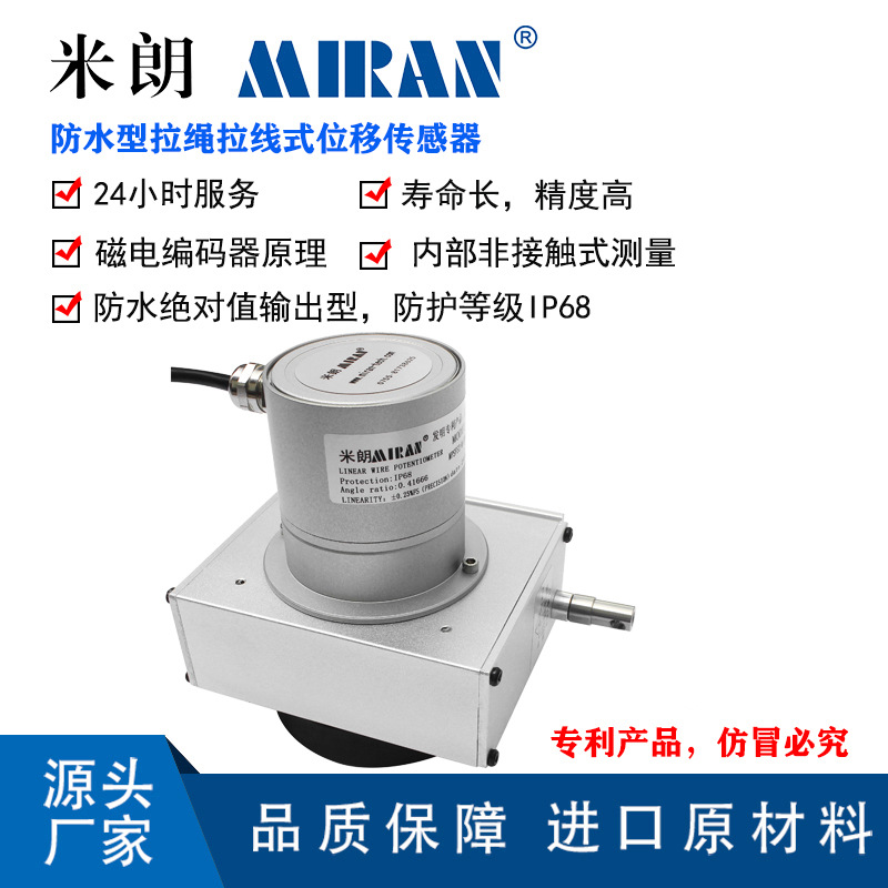 米朗MPSFS2-M防水绝对值拉绳位移传感器深水型拉线裂缝计拉绳尺