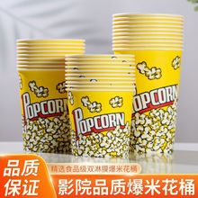 爆米花桶加厚一次性爆米花纸杯商用爆米花专用纸桶外卖摆摊包装袋