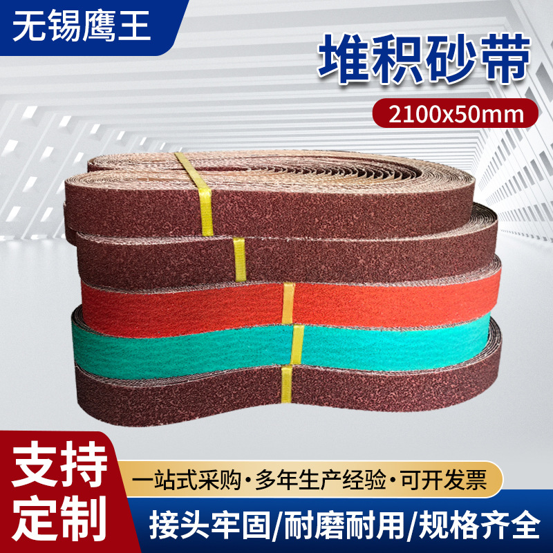2100*50堆积砂带抛光带 不锈钢拉丝抛光金属焊点打磨精磨环形沙带