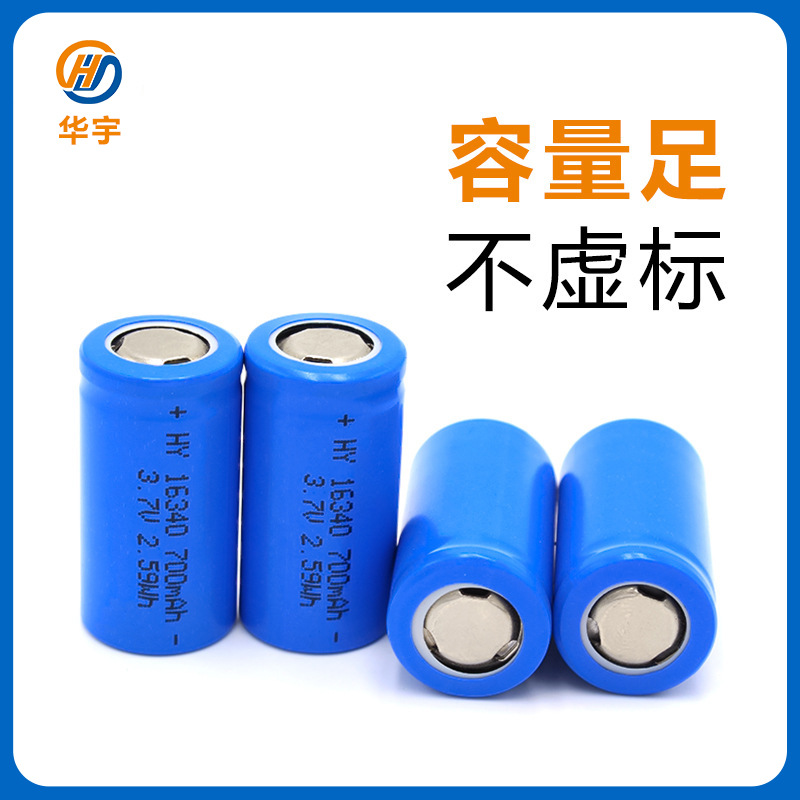 16340700mAh3.7V平头尖头电芯CE认证CR123A16340锂电池厂家直销