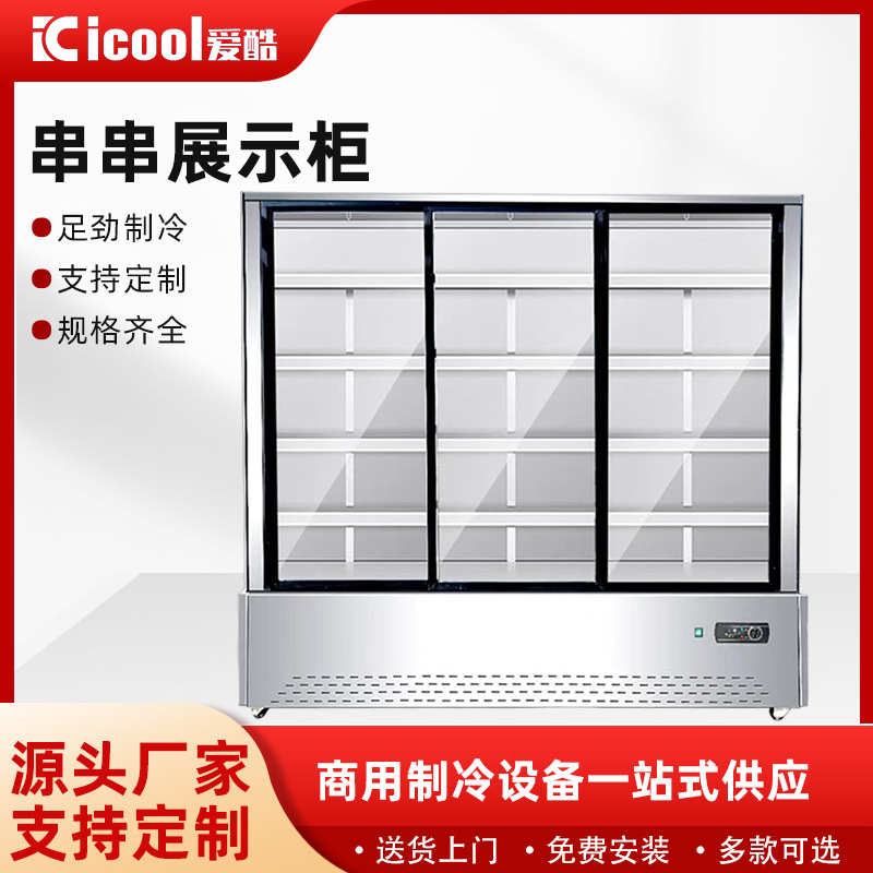 商用串串展示柜风幕柜烧烤点菜火锅保鲜冷藏设备麻辣烫点菜柜冰箱