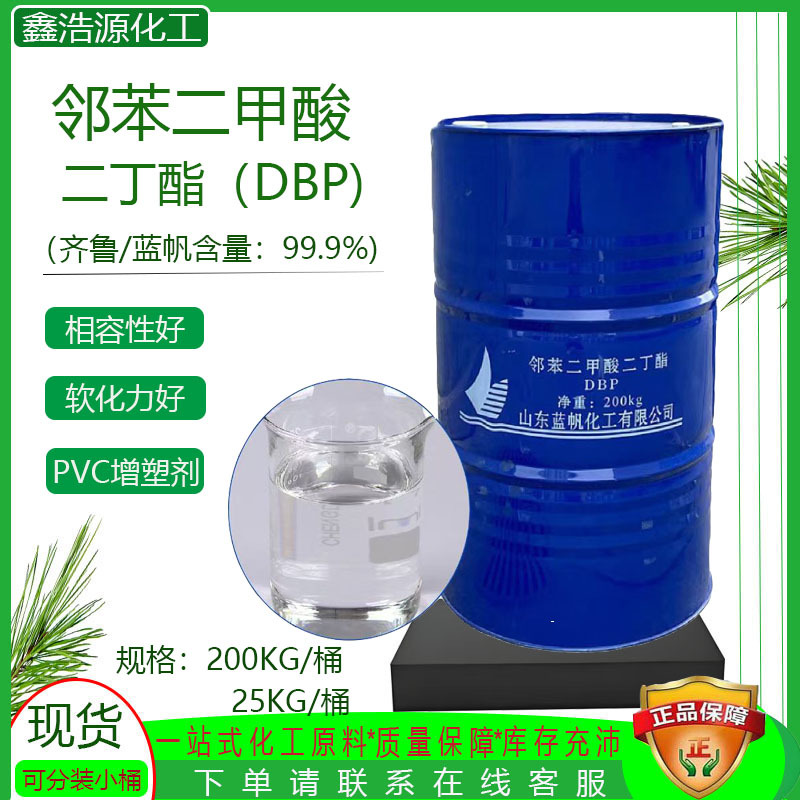 现货齐鲁蓝帆邻苯二甲酸二丁酯dbp增塑剂阻燃剂耐寒增塑剂二丁酯