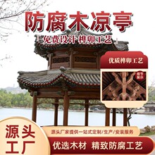 户外防腐木凉亭景区休闲凉亭四角六角八角亭防腐处理结构稳固园建