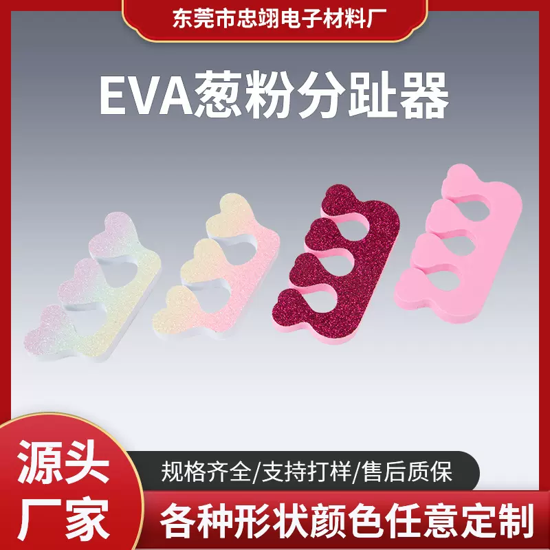 供应彩色EVA美甲分趾棉 EVA隔趾棉分指器 EVA手指脚趾分离器
