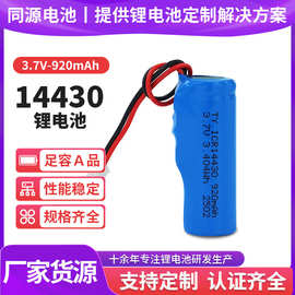 14430锂电池3.7V 920mAh剃毛器电动牙刷数码产品可充电圆柱电池