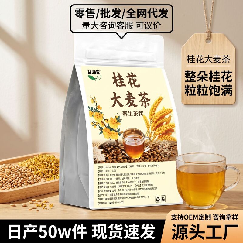 Fragrant Osmanthus Barley Tea with Roasted Osmanthus Flowers, Health-Preserving Tea Bags in Individual Small Packages, Direct from the Source Factory for Wholesale