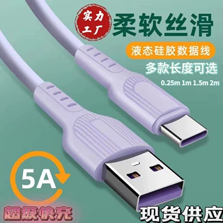 USB液态硅胶5A快充手机数据线适用v8安卓typec华为苹果线充电线