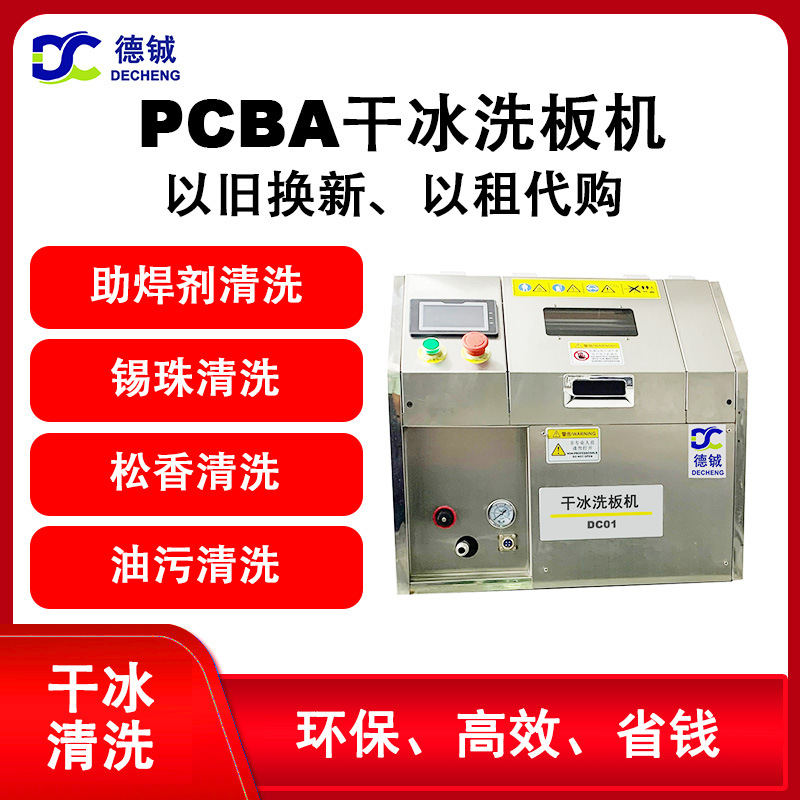 清洗pcba三防漆助焊剂的离线干冰洗板机设备支持以旧换新、租赁