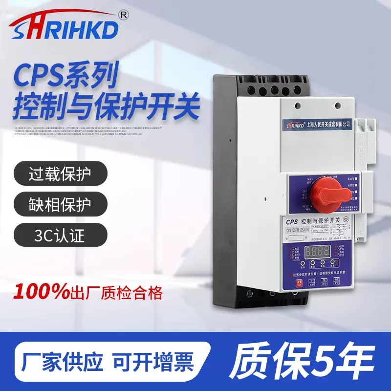 CPS系列控制与保护开关多规格过载保护耐腐蚀过欠压双重保护开关
