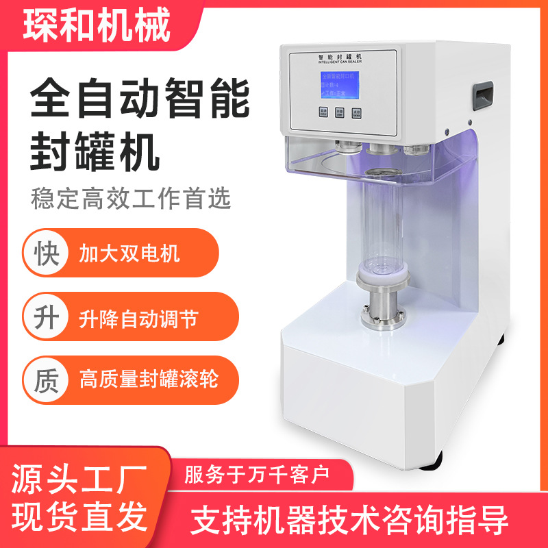 全自动智能封罐机商用设备封口机易拉罐封口机工业用奶茶封口家用
