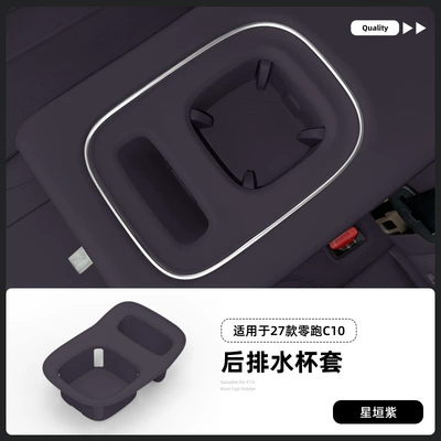 Suitable for 27 models of Leapmotor C10 rear water cup holder silicone protective anti-slip mat car interior accessories modification parts (Anti-slip mat) - 27-models-of-leapmotor-c10-rear-water-cup-holders-in-starry-purple