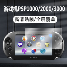 适用游戏机PSP1000磨砂防指纹膜psp2000/3000高清液晶屏幕保护膜