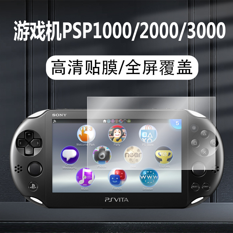 适用游戏机PSP1000磨砂防指纹膜psp2000/3000高清液晶屏幕保护膜