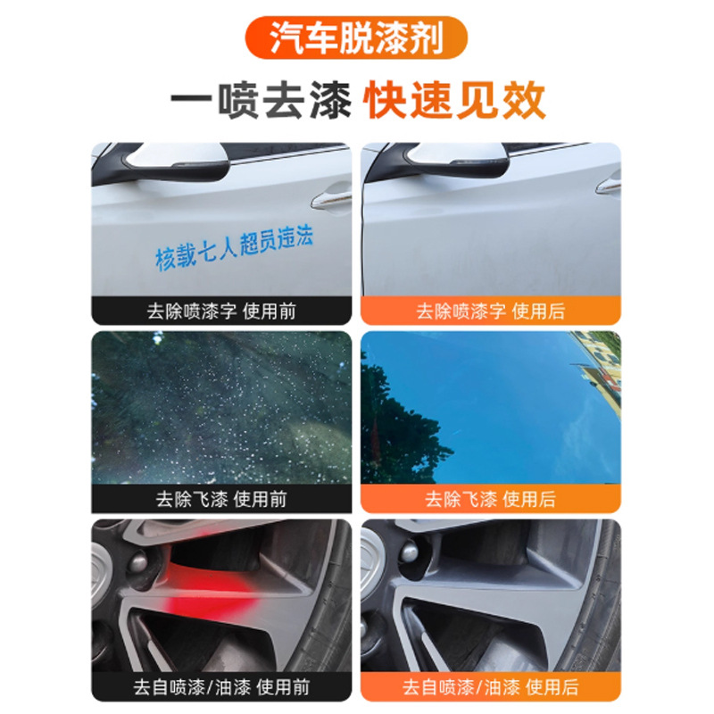 油漆清洗剂飞漆去除剂汽车除自喷漆清除脱漆剂去污强力剂跨境专供