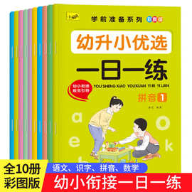 幼小衔接一日一练10册幼儿园中大班描红本拼音识字语文数学练习册