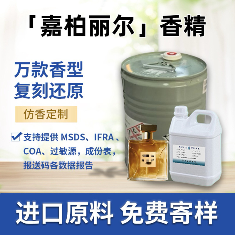 嘉柏丽尔香水香精人体补充液无火香薰蜡烛原液日化仿香香氛|undefined