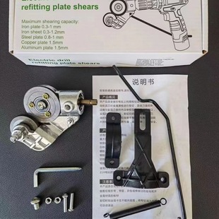 Electric drill cutter manual drill change conversion metal plate cutter new iron scissors modification change cutter