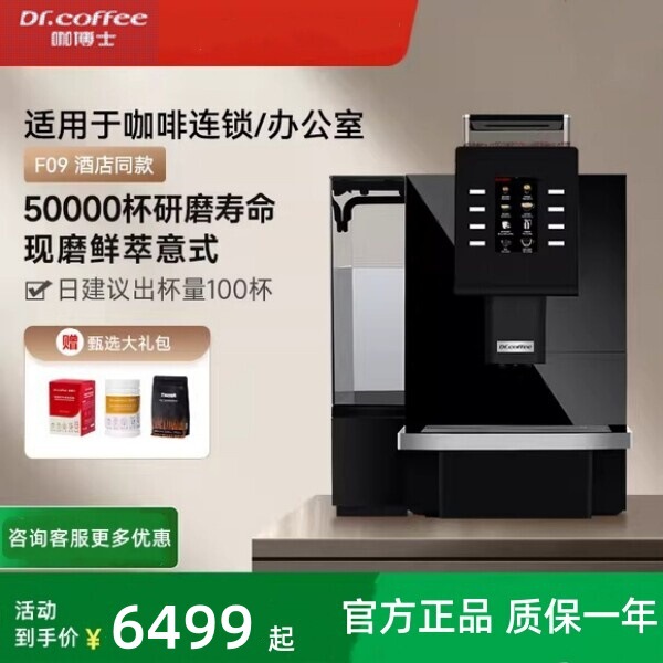Dr.coffee coffee coffee F09 coffee machine full-automatic Italian coffee touch screen one-key current grinding commercial large capacity