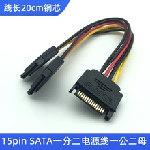 SATA电源线15P公转2个15P母 机箱硬盘15pin1分2线  20cm耐用
