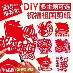 国庆手工diy材料非遗建党剪纸活动社区爱国主题剪窗花图案半成品