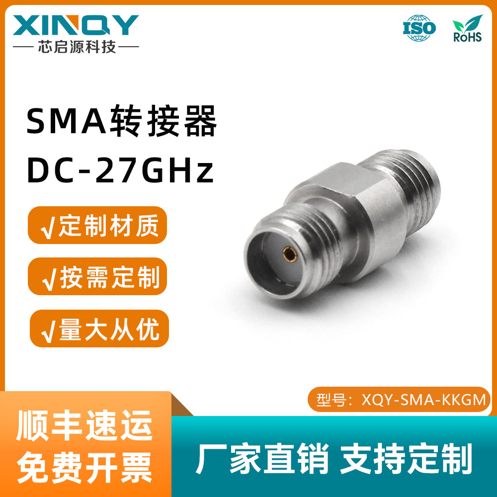 XINQY SMA转接器 RF射频同轴转接头 SMA-KK不锈钢 27G高频测试