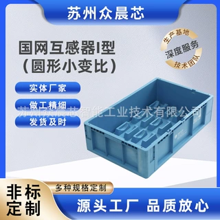 定制国家电网互感器I型周转单相低压电流互感器电表物流周转箱