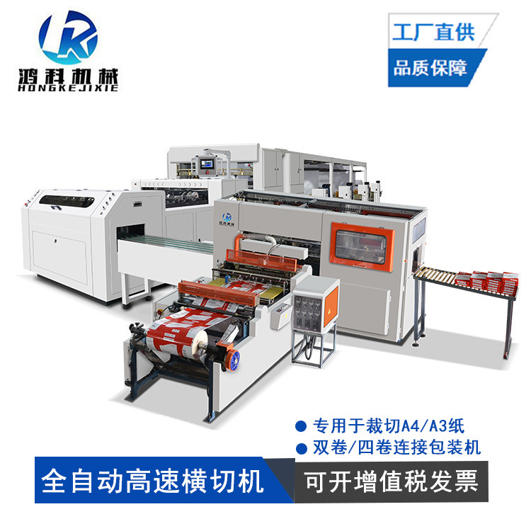 鸿科供应全自动静电复印纸横切机 四工位上料A4纸切纸机包装机